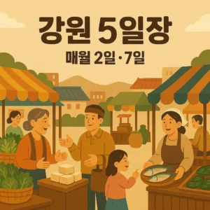 강원도 오일장 2일 7일