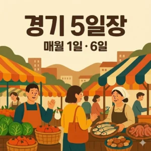 경기도 오일장 1일 6일 장날 위치 및 지도, 주차장 경기 5일장 4 경기도 오일장 1일 6일