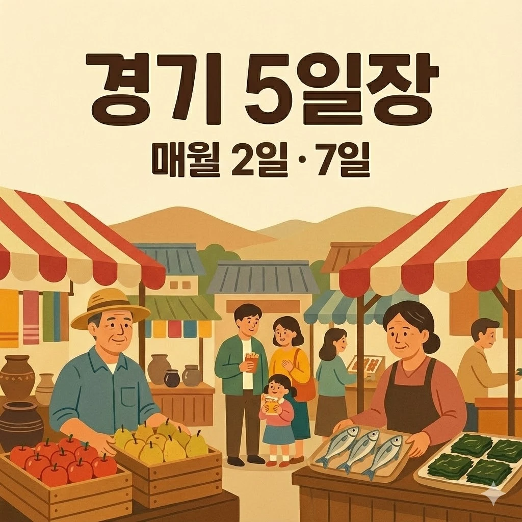 경기도 오일장 2일 7일