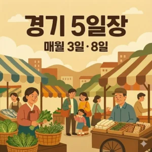 경기도 오일장 3일 8일
