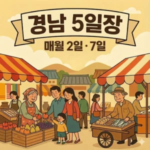 경남 오일장 2일 7일