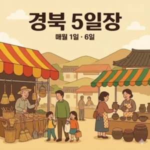경북 오일장 1일 6일