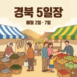 경북 오일장 2일 7일