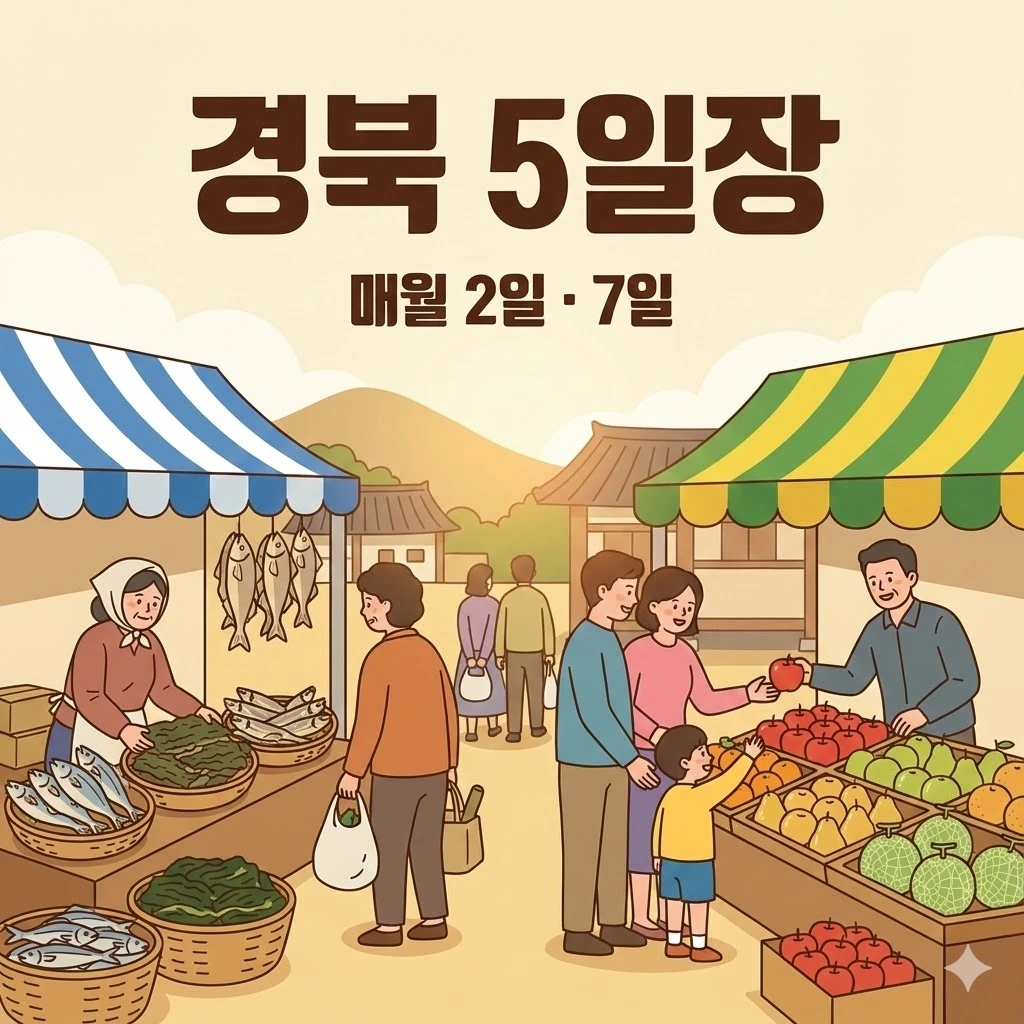 경북 오일장 2일 7일