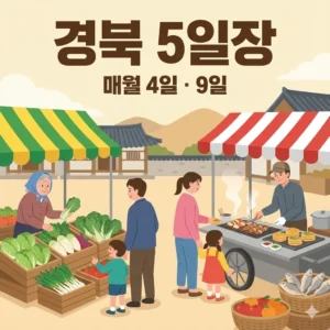 경북 오일장 4일 9일