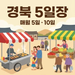 경북 오일장 5일 10일