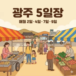 광주 오일장 2일 4일 7일 9일