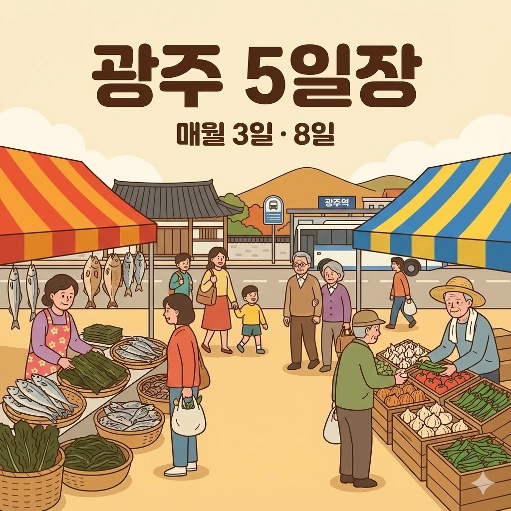 광주 오일장 3일 8일
