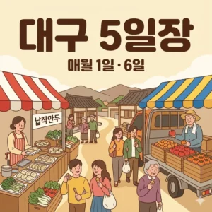 대구 오일장 1일 6일