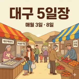 대구 오일장 3일 8일