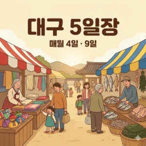 대구 오일장 4일 9일