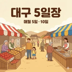 대구 오일장 5일 10일