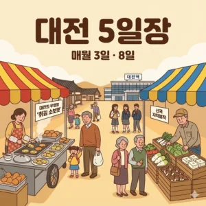 대전 오일장 3일 8일