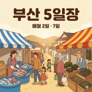 부산 오일장 2일 7일