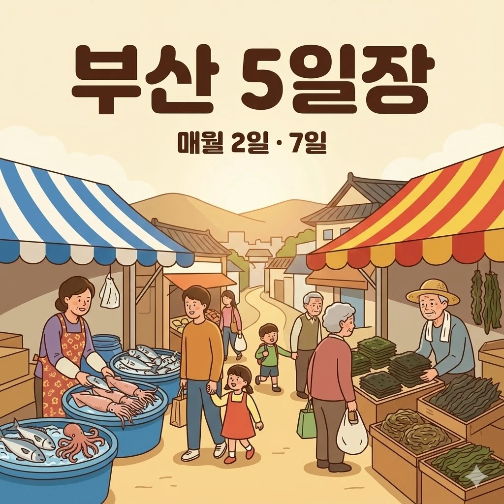 부산 오일장 2일 7일