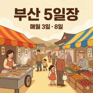 부산 오일장 3일 8일