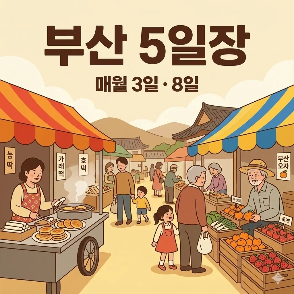 부산 오일장 3일 8일