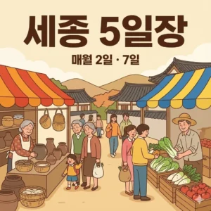세종시 오일장 2일 7일