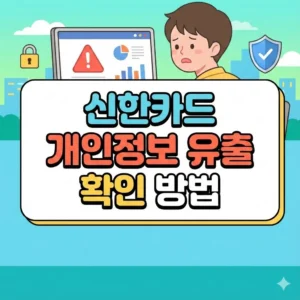 신한카드 개인정보 유출 확인 방법