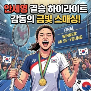 안세영 결승 하이라이트