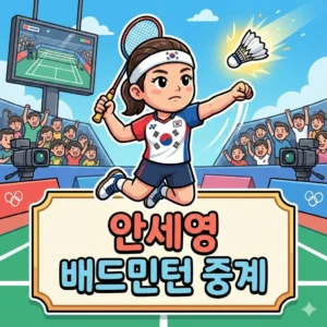 안세영 배드민턴 중계