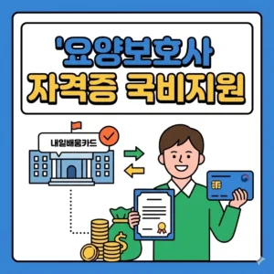 요양보호사 자격증 국비지원, 내일배움카드 신청부터 자부담금 줄이는 법 (최대 100% 혜택) 5 요양보호사 자격증 국비지원