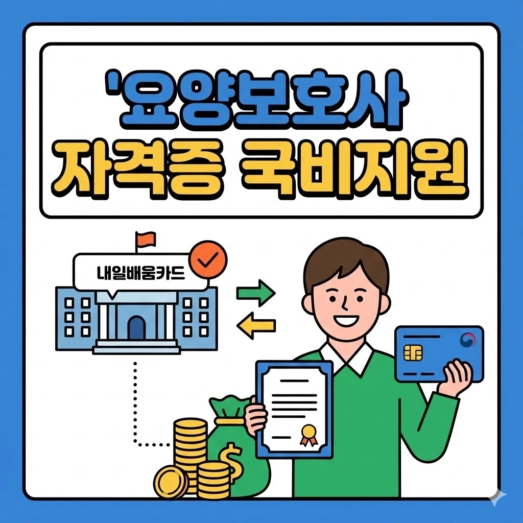 요양보호사 자격증 국비지원