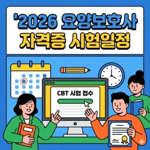 요양보호사 자격증 시험일정