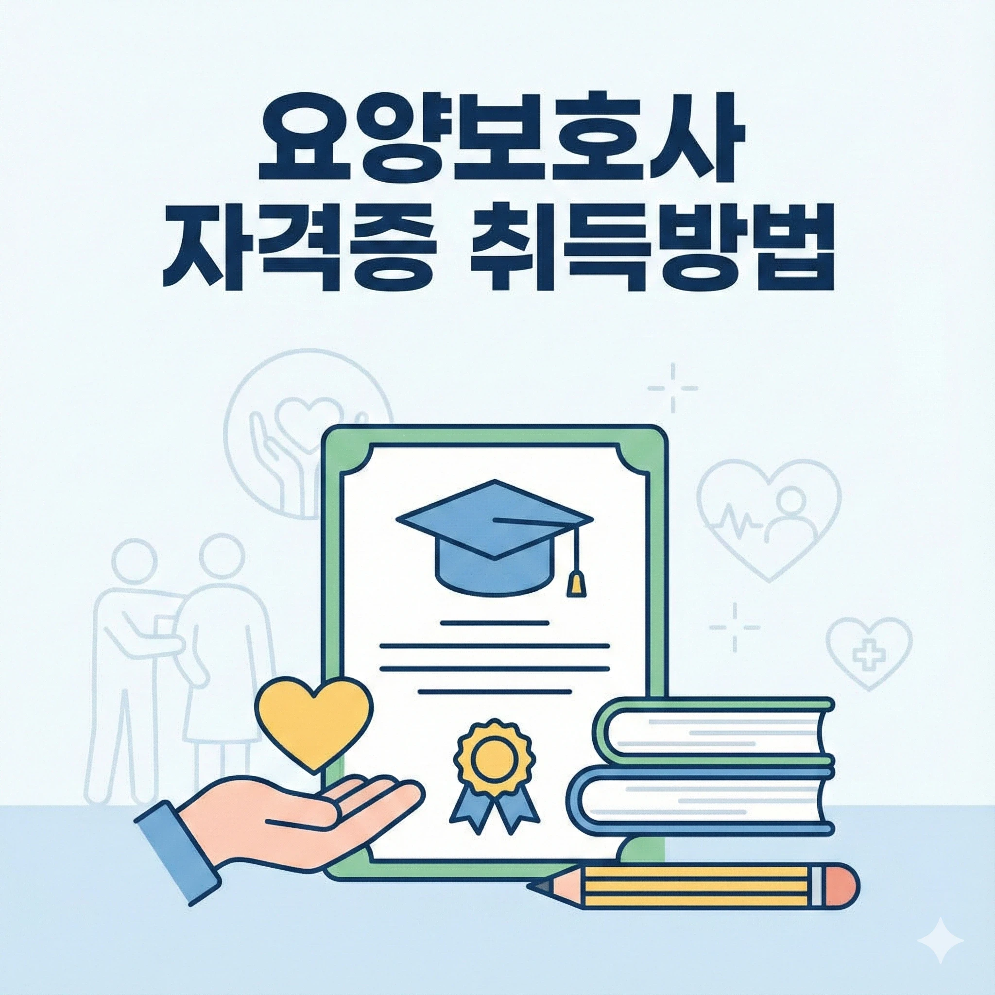 요양보호사 자격증 취득방법