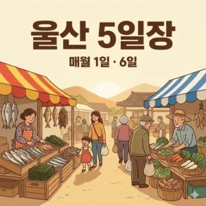 울산 오일장 1일 6일