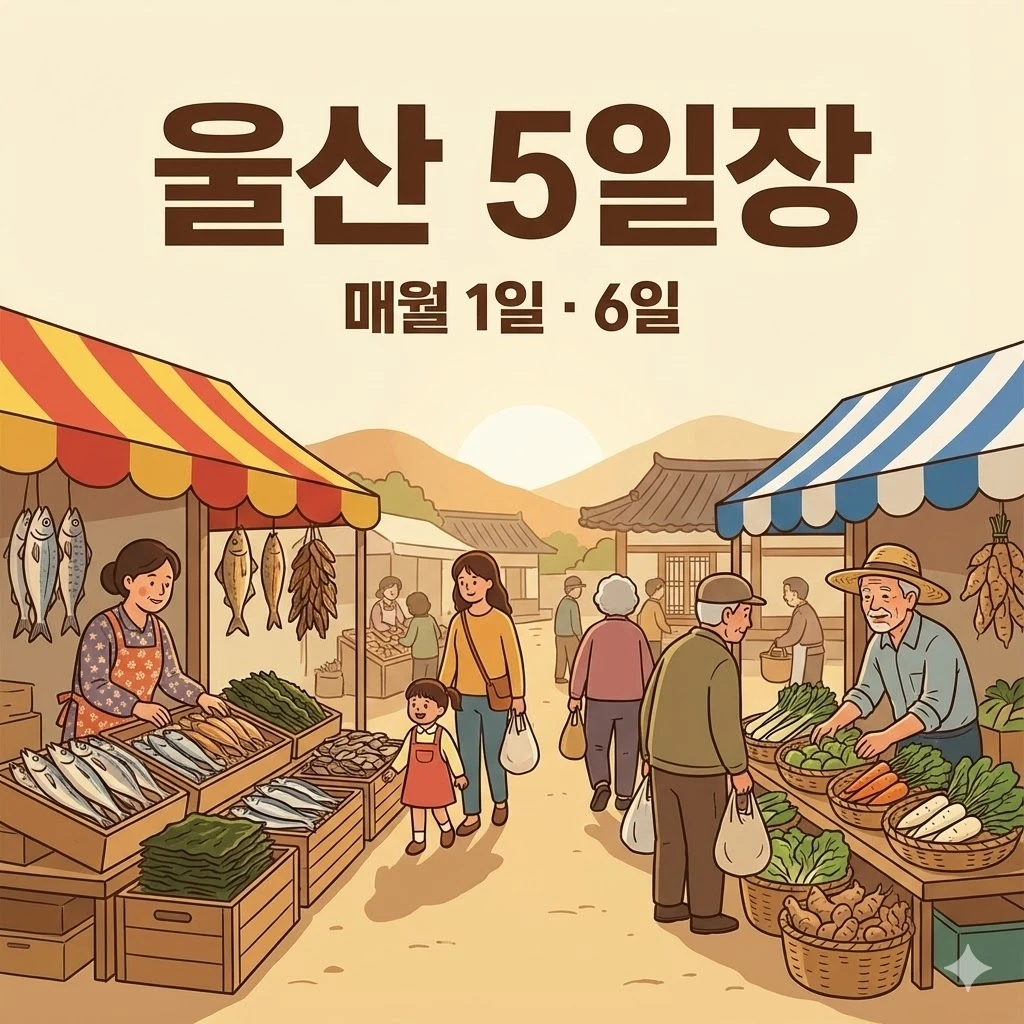 울산 오일장 1일 6일