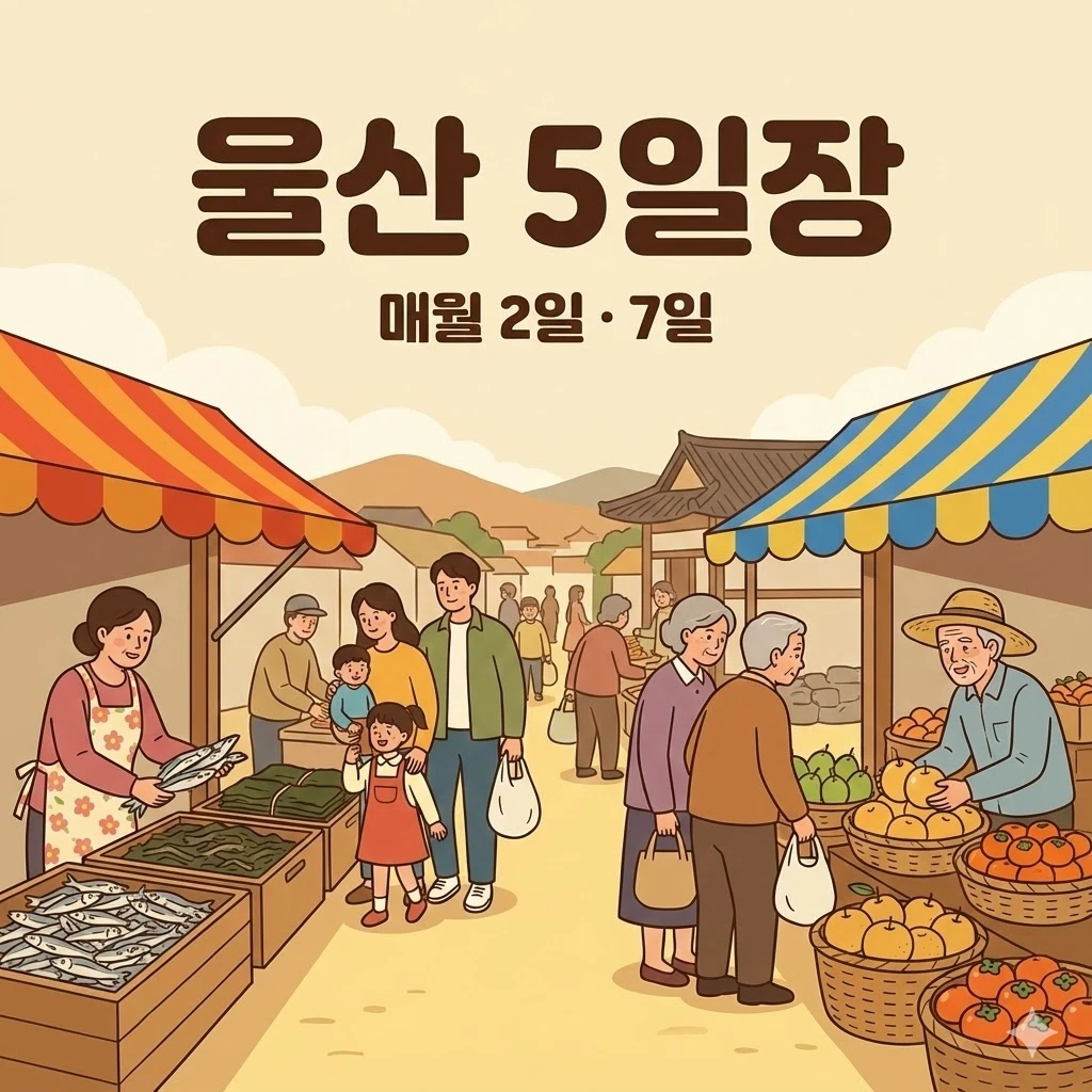 울산 오일장 2일 7일