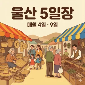 울산 오일장 4일 9일