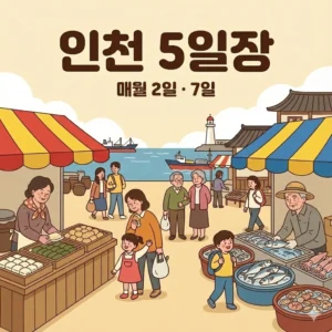 인천 오일장 2일 7일