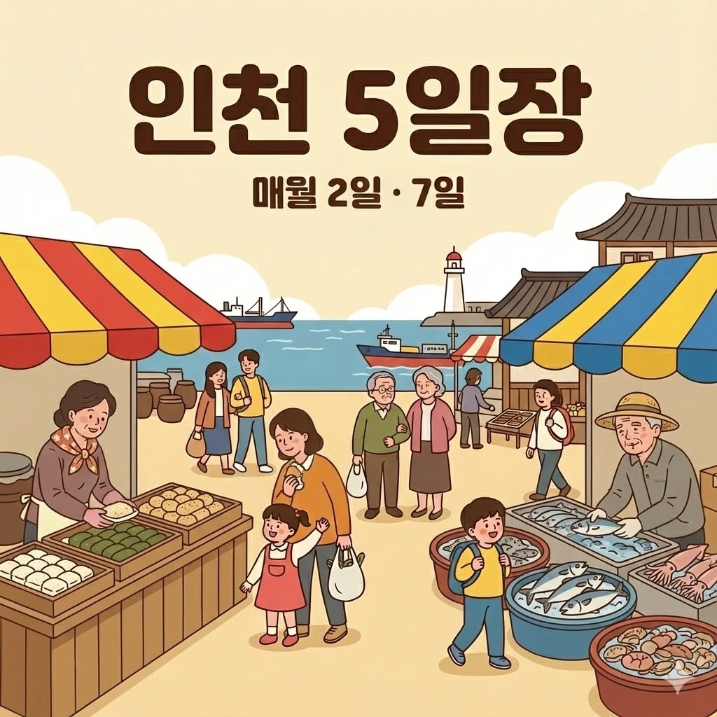 인천 오일장 2일 7일