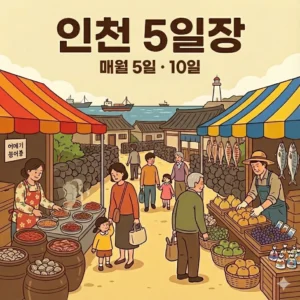 인천 오일장 5일 10일