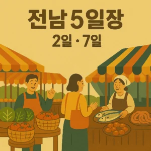 전남 오일장 2일 7일