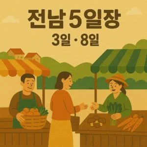 전남 오일장 3일 8일