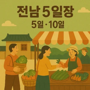 전남 오일장 5일 10일