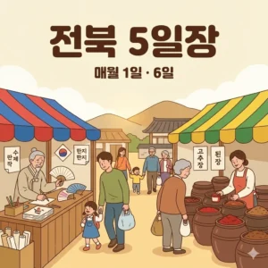 전북 오일장 1일 6일 장날 위치 및 지도, 주차장 전라북도 5일장 4 전북 오일장 1일 6일