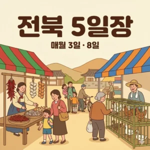 전북 오일장 3일 8일