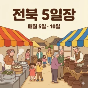 전북 오일장 5일 10일