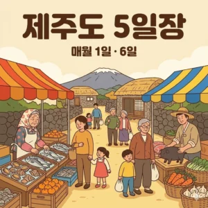 제주도 오일장 1일 6일