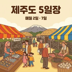 제주도 오일장 2일 7일