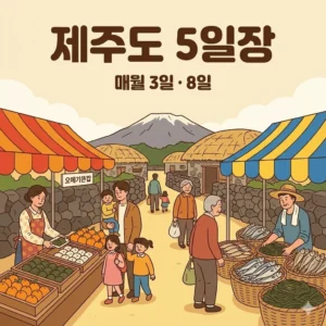 제주도 오일장 3일 8일