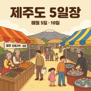 제주도 오일장 5일 10일