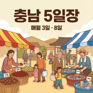 충남 오일장 3일 8일