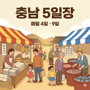 충남 오일장 4일 9일