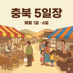 충북 오일장 1일 6일