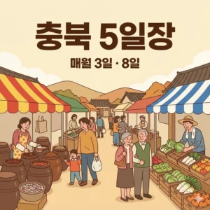 충북 오일장 3일 8일